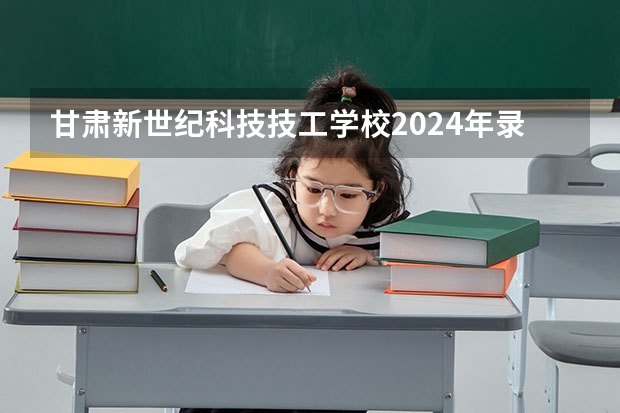 甘肃新世纪科技技工学校2024年录取分数线 2023年甘肃r段录取院校及分数线