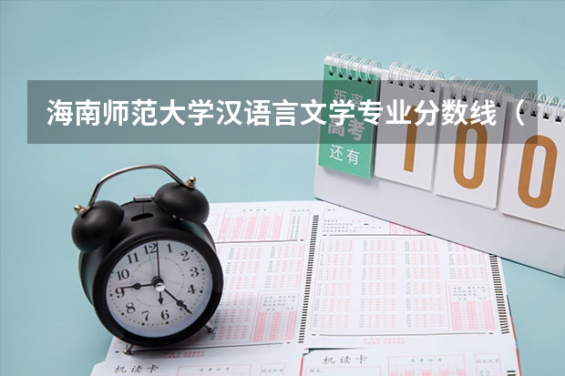 海南师范大学汉语言文学专业分数线（河南科技学院汉语言文学分数线）
