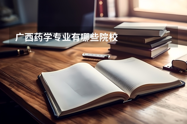 广西药学专业有哪些院校