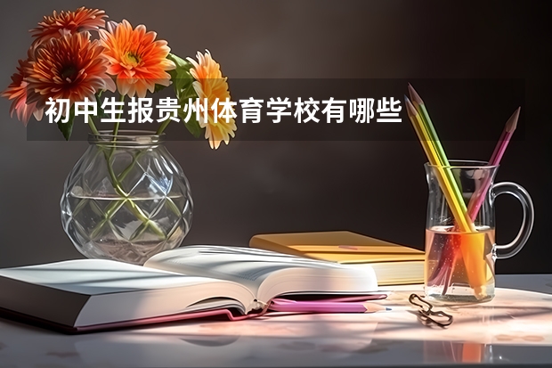 初中生报贵州体育学校有哪些