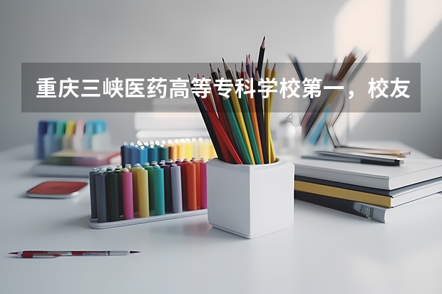 重庆三峡医药高等专科学校第一，校友会2023重庆市高职院校排名（重庆专科排名）