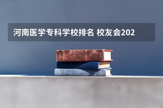 河南医学专科学校排名 校友会2024中国医药类最好高职院校排名，南阳医学高等专科学校前三