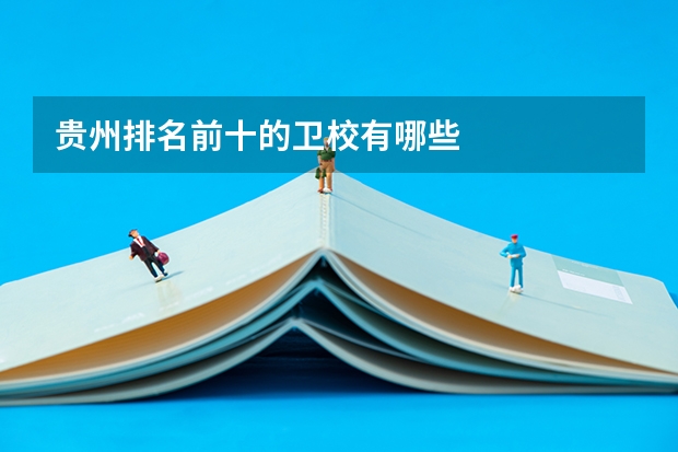 贵州排名前十的卫校有哪些