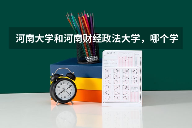 河南大学和河南财经政法大学，哪个学校经管类专业好？