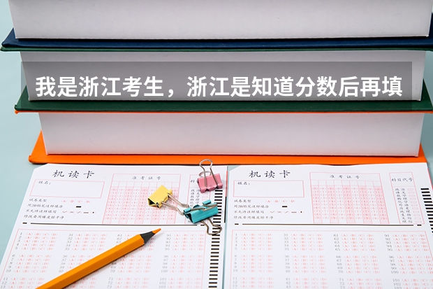 我是浙江考生,浙江是知道分数后再填志愿的,分ABCDE平行志愿,在这种情况下应注意哪些?