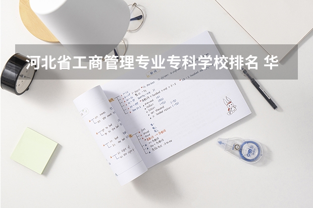 河北省工商管理专业专科学校排名 华北理工大学轻工学院热门专业排名
