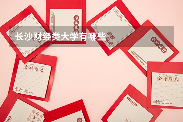 长沙财经类大学有哪些