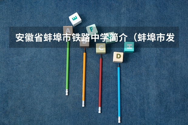 安徽省蚌埠市铁路中学简介(蚌埠市发改委组织召开沿淮铁路规划调研座谈会)