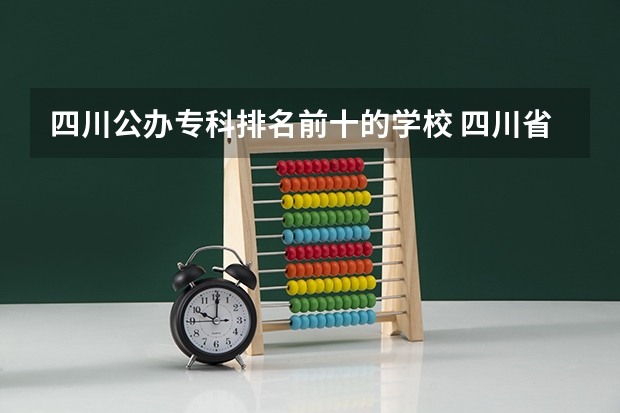 四川公办专科排名前十的学校 四川省专科院校排名