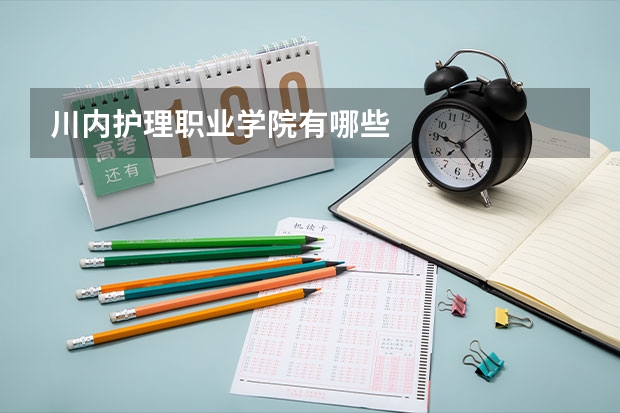 川内护理职业学院有哪些