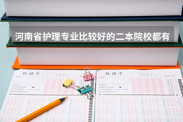 河南省护理专业比较好的二本院校都有哪些呢
