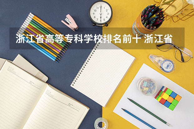 浙江省高等专科学校排名前十 浙江省杭州靠谱的大专