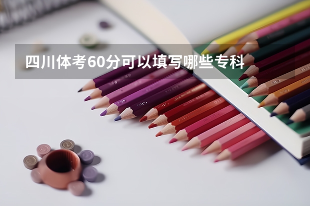 四川体考60分可以填写哪些专科