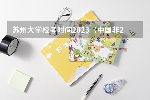 苏州大学校考时间2023（中国非211大学电气自动化专业排名）