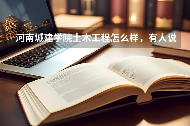 河南城建学院土木工程怎么样,有人说很好,但为什么录取分数比其他河南的大学相同专业低呢