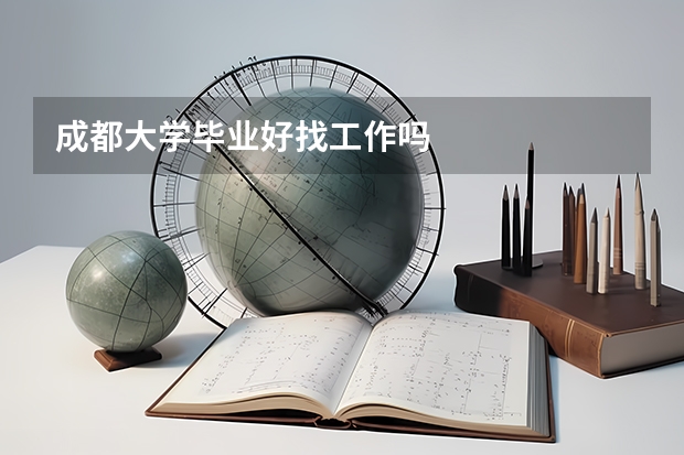 成都大学毕业好找工作吗