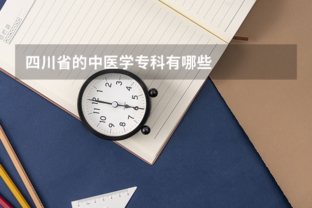 四川省的中医学专科有哪些
