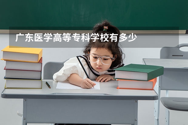 广东医学高等专科学校有多少