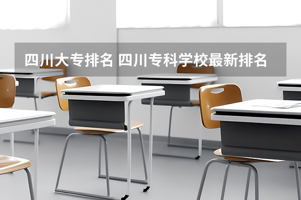 四川大专排名 四川专科学校最新排名