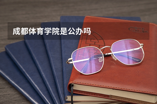 成都体育学院是公办吗