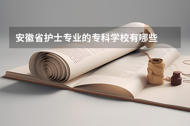 安徽省护士专业的专科学校有哪些
