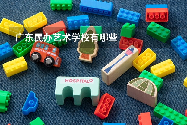 广东民办艺术学校有哪些