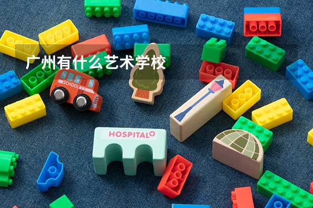 广州有什么艺术学校