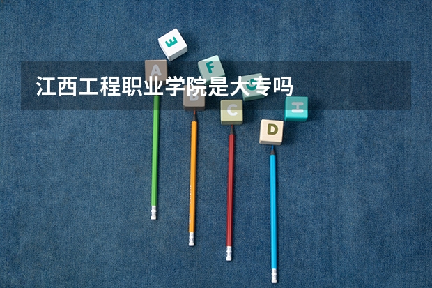 江西工程职业学院是大专吗