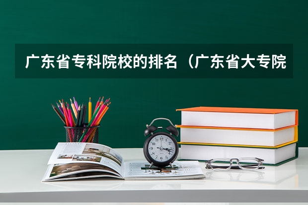 广东省专科院校的排名（广东省大专院校排名及录取分数线）