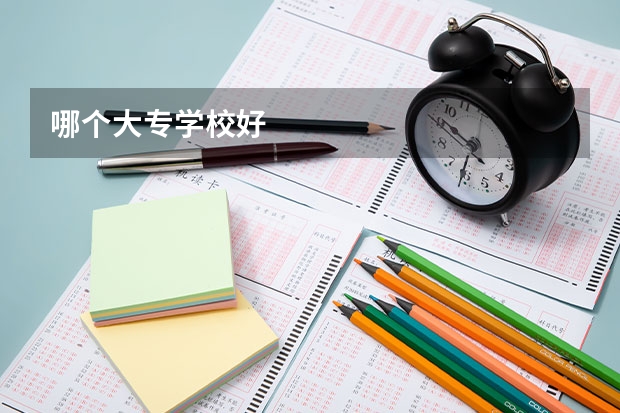 哪个大专学校好