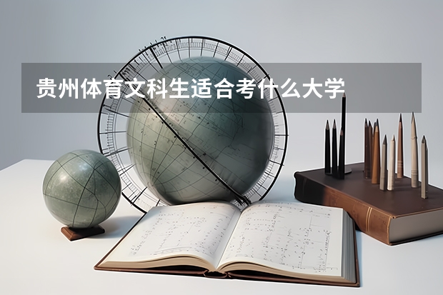 贵州体育文科生适合考什么大学
