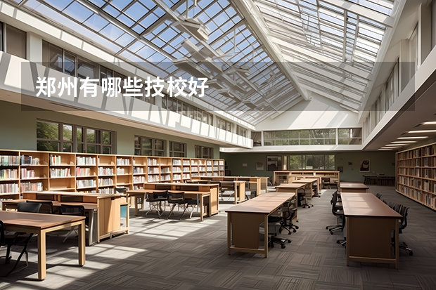 郑州有哪些技校好