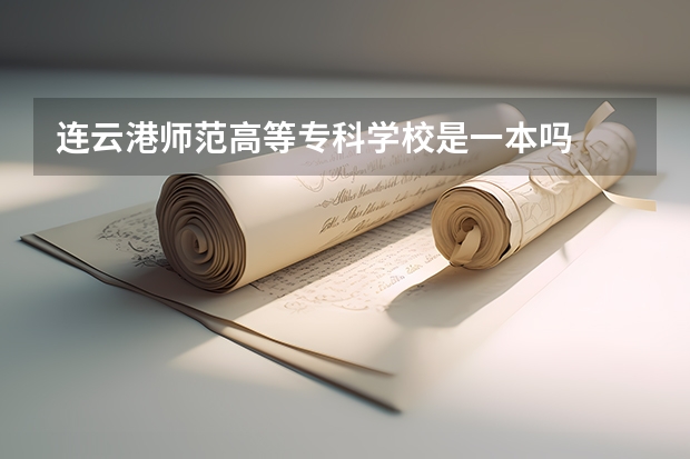 连云港师范高等专科学校是一本吗