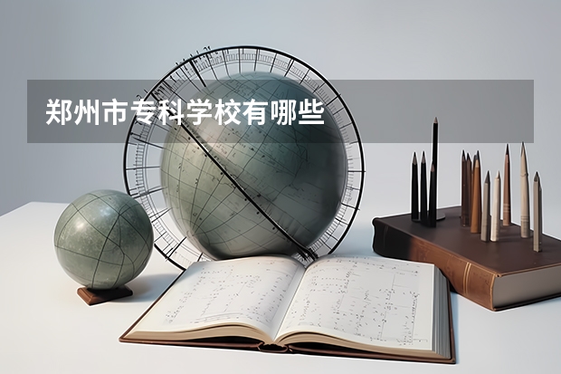 郑州市专科学校有哪些