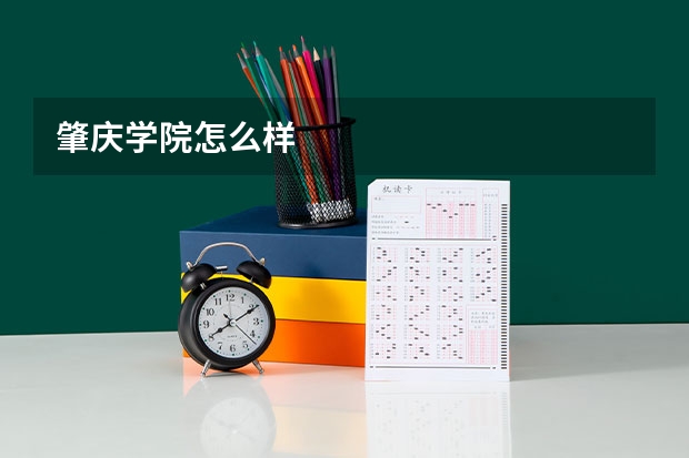 肇庆学院怎么样