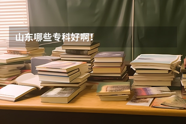 山东哪些专科好啊!