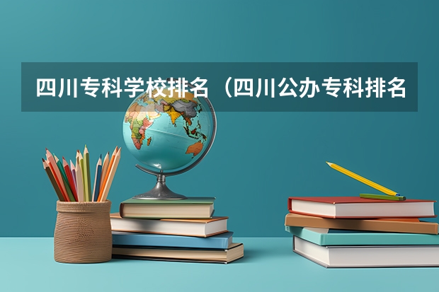 四川专科学校排名（四川公办专科排名前十的学校）
