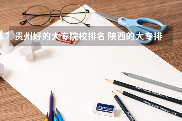 贵州好的大专院校排名 陕西的大专排名一览表
