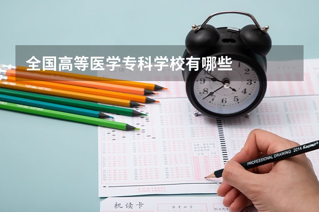 全国高等医学专科学校有哪些