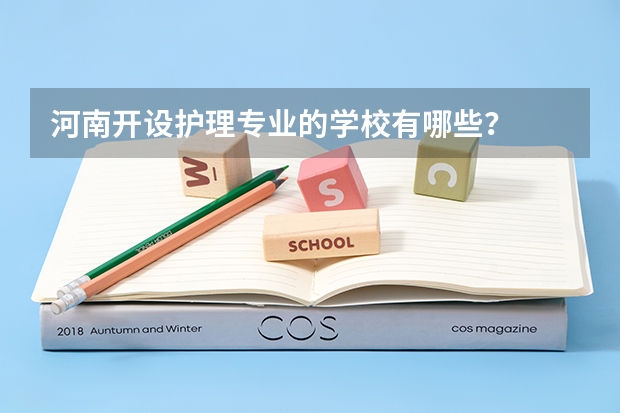 河南开设护理专业的学校有哪些？
