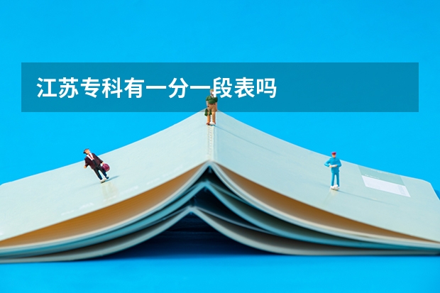 江苏专科有一分一段表吗