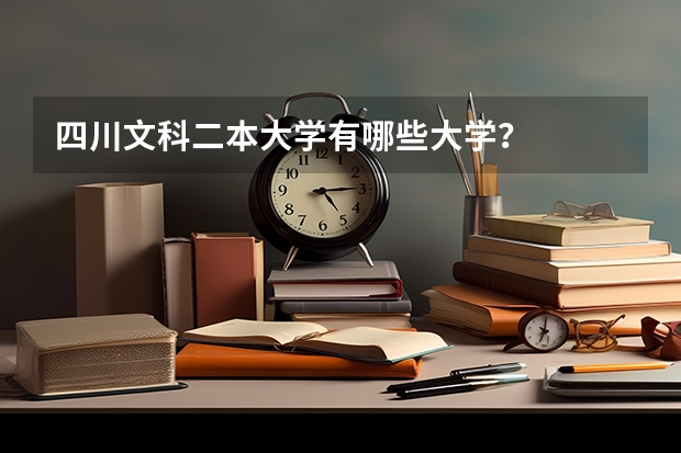 四川文科二本大学有哪些大学？