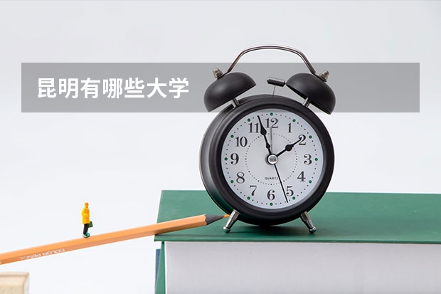 昆明有哪些大学