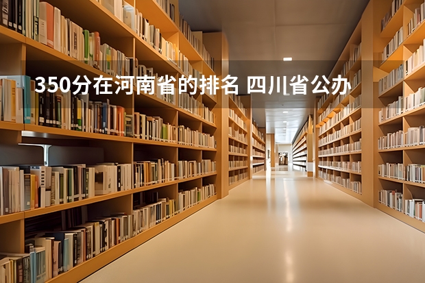350分在河南省的排名 四川省公办专科学校排名