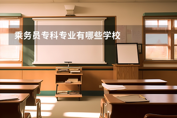 乘务员专科专业有哪些学校