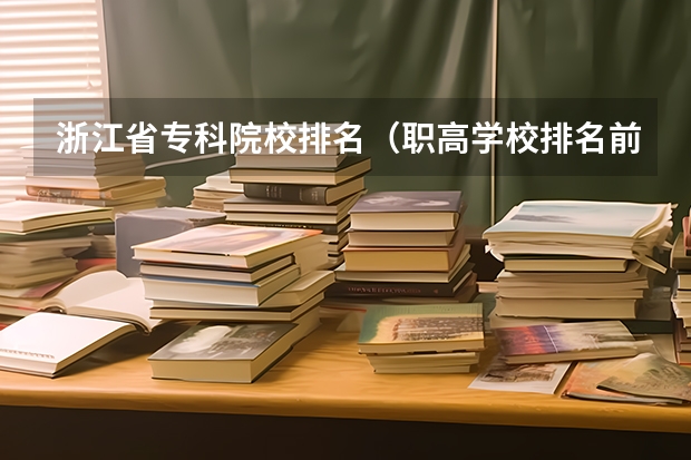 浙江省专科院校排名（职高学校排名前十）