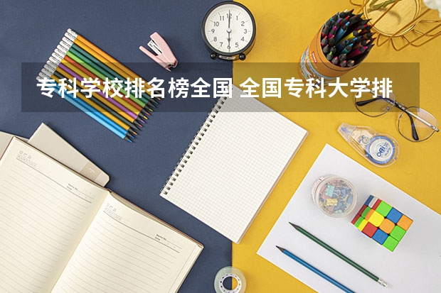 专科学校排名榜全国 全国专科大学排名最新排名榜