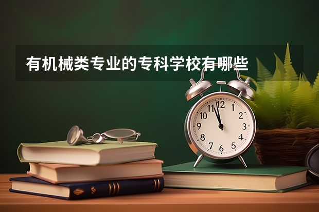 有机械类专业的专科学校有哪些