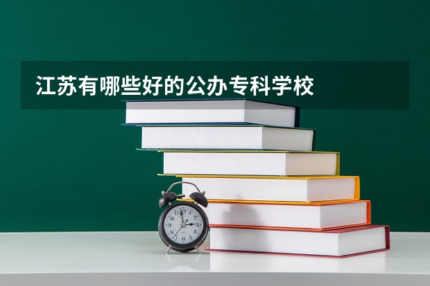 江苏有哪些好的公办专科学校