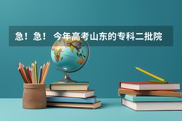 急!急! 今年高考山东的专科二批院校机械设计制造及其自动化的专业很强的学校有哪些